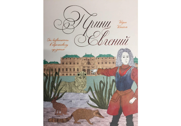 Prince Eugene. From obscurity to European recognition